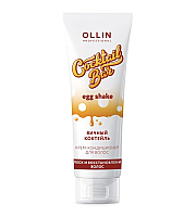 Ollin Cocktail Bar Egg Shake Conditioner - Крем-кондиционер для волос "Яичный коктейль" блеск и восстановление волос 250 мл