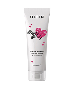 Ollin Beauty Family - Лосьон для тела с маслом жожоба и коллагеном 200 мл