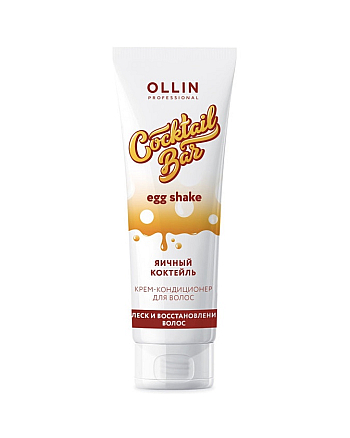 Ollin Cocktail Bar Egg Shake Conditioner - Крем-кондиционер для волос "Яичный коктейль" блеск и восстановление волос 250 мл - hairs-russia.ru