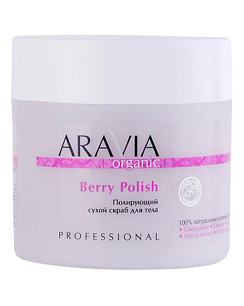 Aravia Organic Berry Polish - Полирующий сухой скраб для тела 300 г - hairs-russia.ru